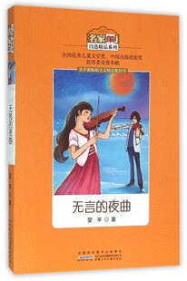 八库名家自选精品系列：无言的夜曲羿平9787539786810安徽少年儿童