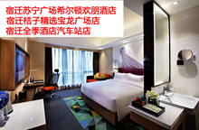 代.订宿迁苏宁广场希尔顿欢朋酒店桔子精选宝龙广场全季酒店