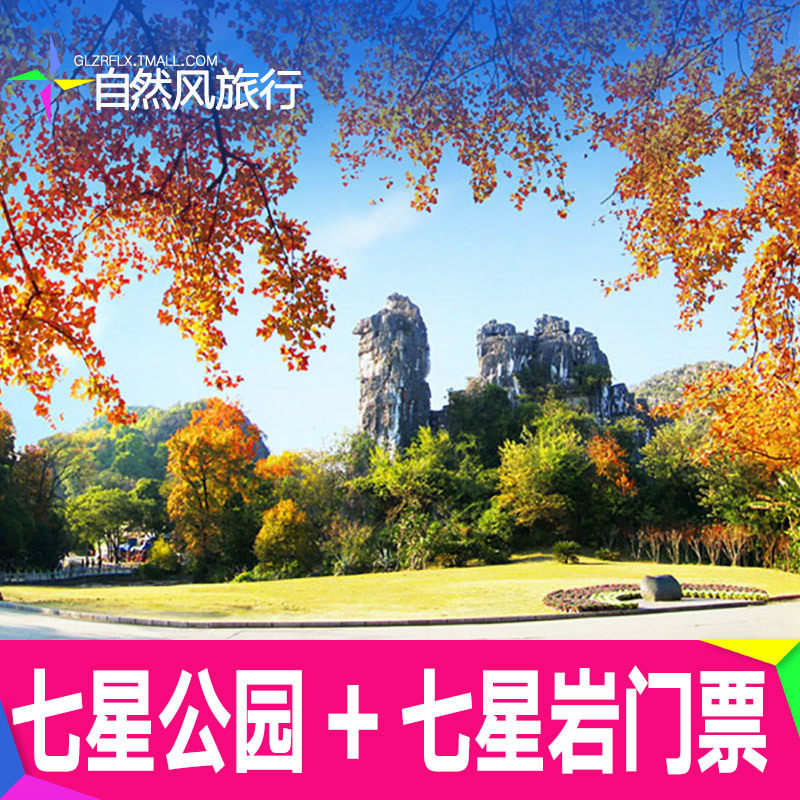 [七星景区-七星景区 七星岩套票(提前1小时预订)]七星公园七星岩 直连