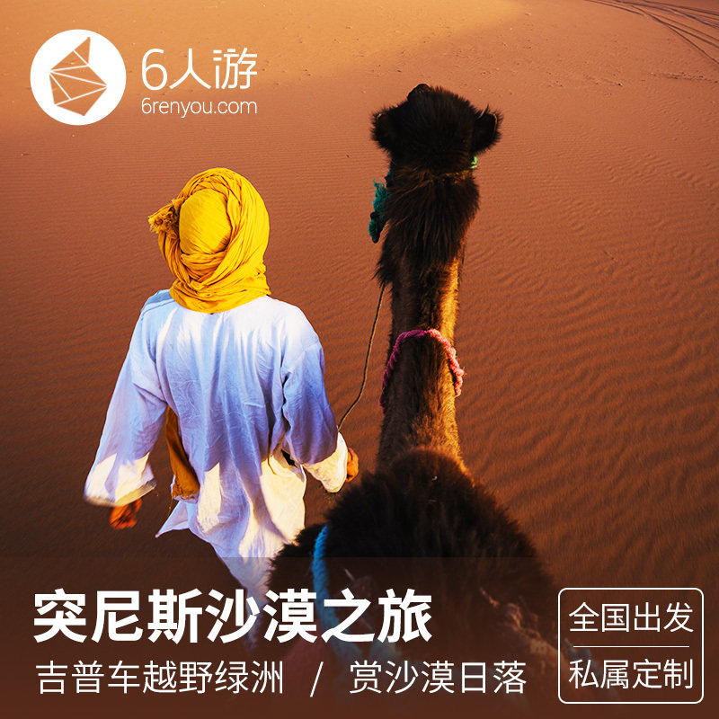 【定制旅行】突尼斯沙漠绿洲12日 走进三毛笔下撒哈拉沙漠