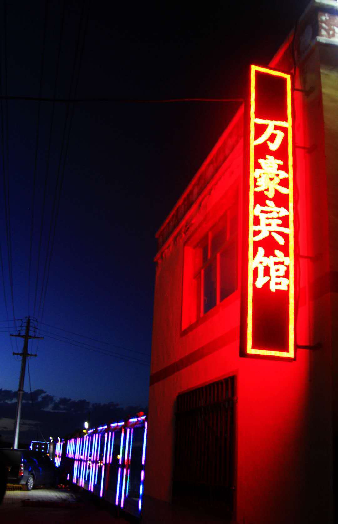 黑马河万豪宾馆集装箱亲子间