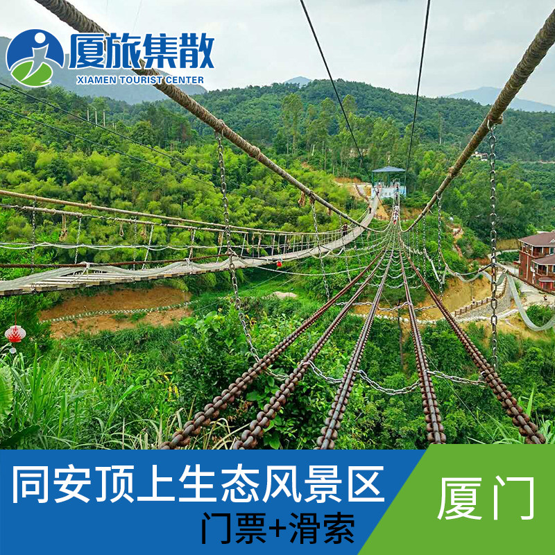 [顶上生态风景区-大门票 滑索]厦门顶上生态乡村风景区飞猪旅行