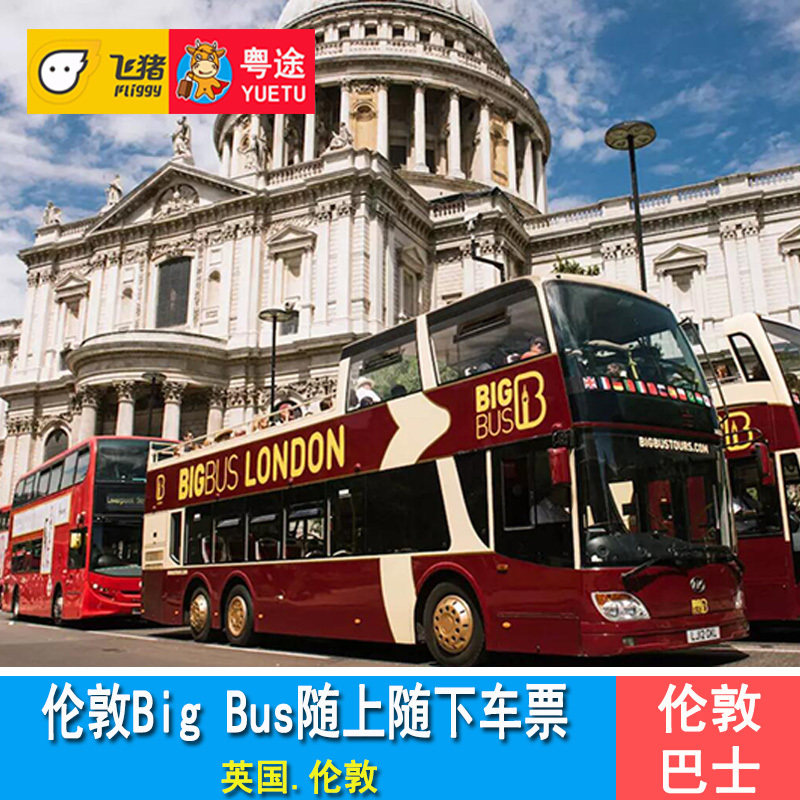 英国伦敦big bus随上随下巴士车票 伦敦敞篷观光巴士车票 big bus