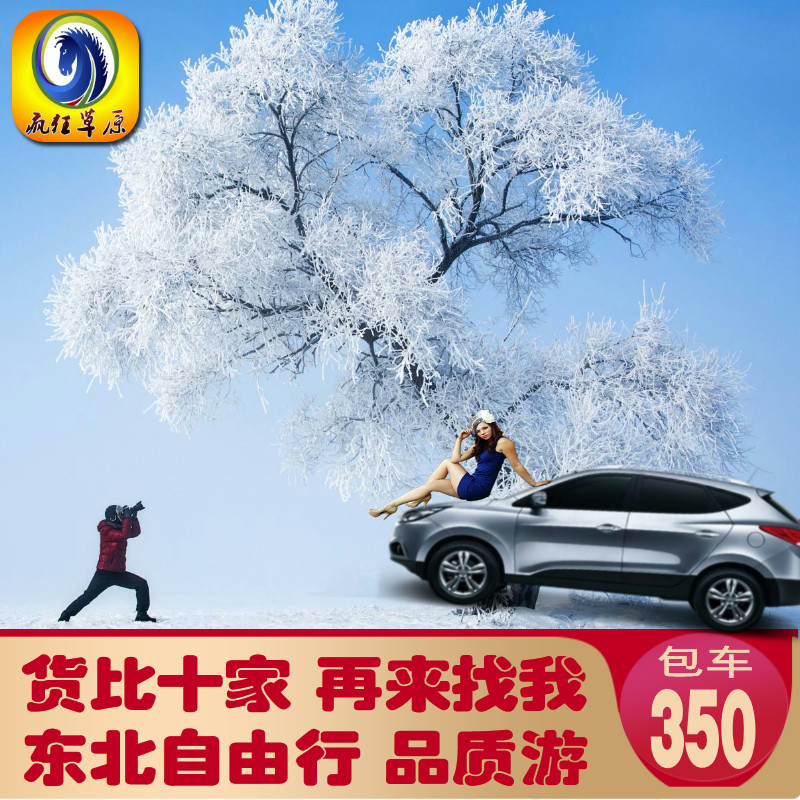 Northeast Harbin Yabuli Snow Valley Xue Xiang rime island Changbai Devil Jingpohu Travel? Charteredin the Holiday Line/Visas send off/Travel services , Car/ground Public transportation, Chartered(Hire by day/Route chartered car) category - from Buy2taobao.com to provide professional Taobao agent buy service