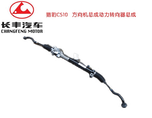 长丰猎豹CS10 方向机总成 动力转向器总成