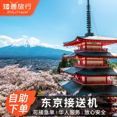 成田机场到东京价格 成田机场到东京图片 星期三