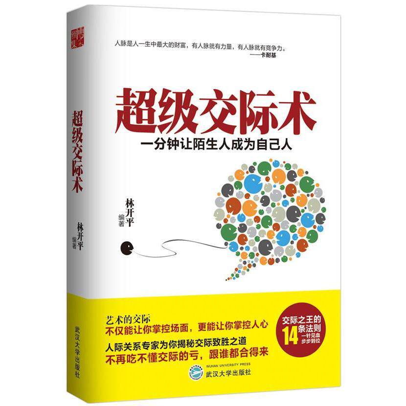 超级交际术:一分钟让陌生人成为自己人 正版RT林开平编著武汉大学9787307170131