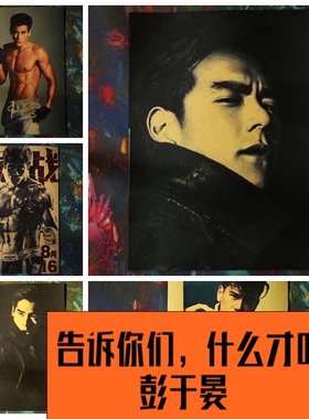 彭于晏  Eddie Peng Yuya超大海报大学寝室宿舍装饰挂画18元包邮