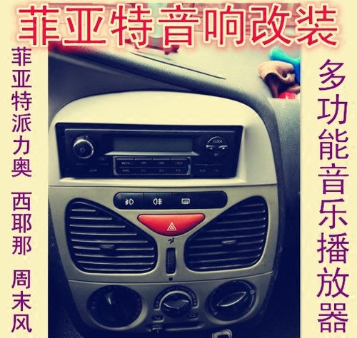 适用菲亚特原厂收音机夏利车载cd