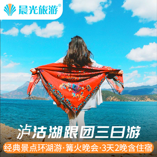 西昌+泸沽湖360度环湖三日游 篝火晚会+猪槽船+草海3日2晚跟团游
