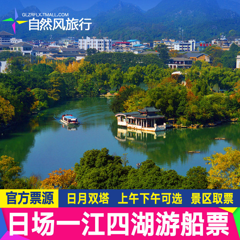 [桂林两江四湖景区-白天游一江国内票务
