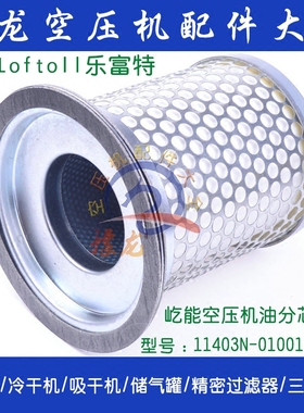 德国Loftoll乐福特屹能螺杆7.5空压机油分芯11403N-01001CL油分