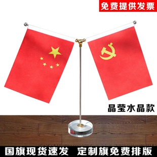 水晶Y型党旗国旗摆件 小红旗办公室桌旗会议室桌面旗杆旗架办公桌