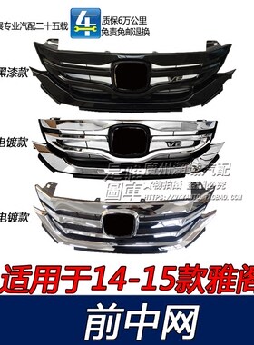v6运动版雅阁14-15年款九代中网