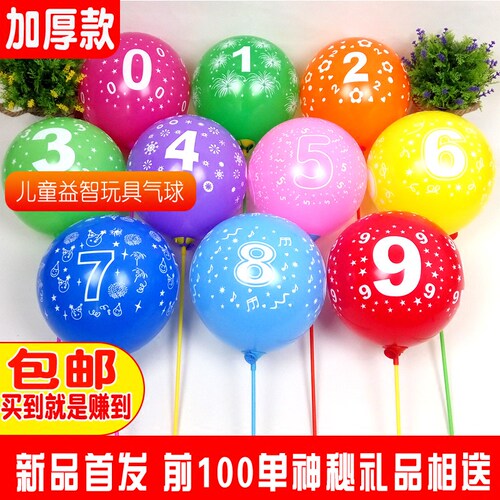 加厚数字幼儿园儿童益智玩具气球