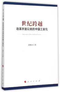 世纪跨越:改革开放以来的中国工业化 正版RT郭根山著人民9787010145464