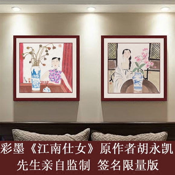国画挂画字画装饰画中式画客厅胡永凯亲笔签名限量原作版画仕女图