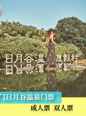 [厦门日月谷温泉渡假村-温泉票]厦门日月谷温泉门票 日月谷温泉