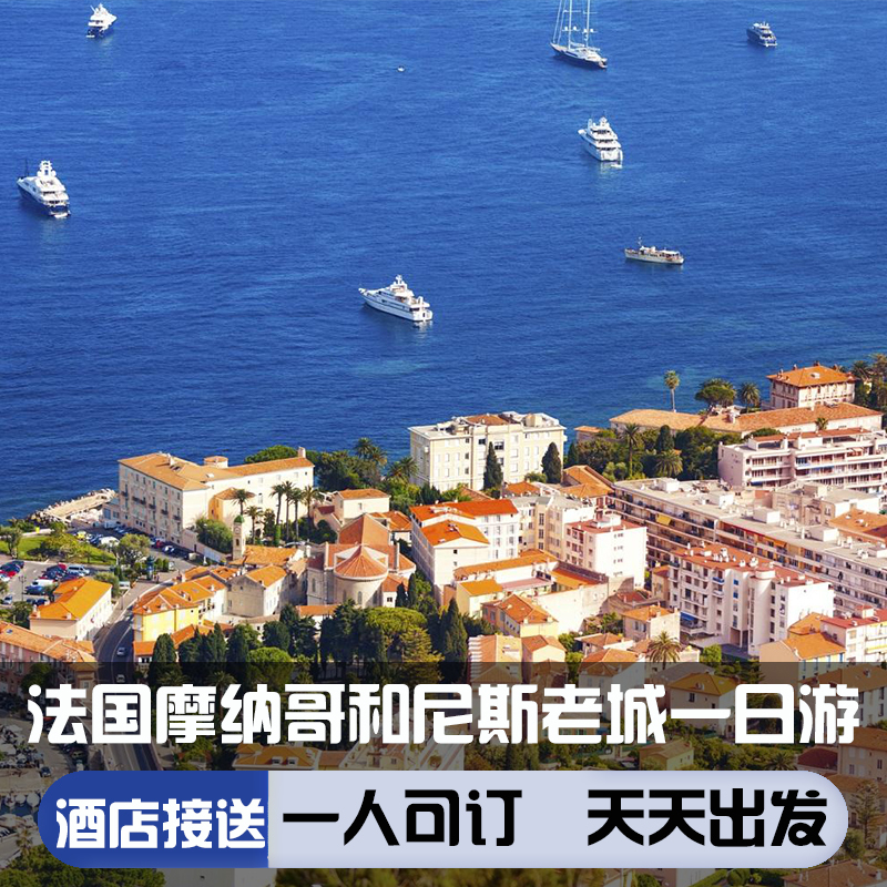 法国 尼斯出发摩纳哥+蓝色海岸+埃兹镇半日游(2人起订+市区接送) 度假线路/签证送关/旅游服务 境外一日游/多日游 原图主图