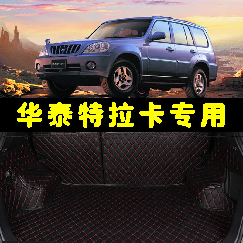 华泰特拉卡后备箱垫 特拉卡改装专用 特拉卡五座新老圣达菲尾箱垫