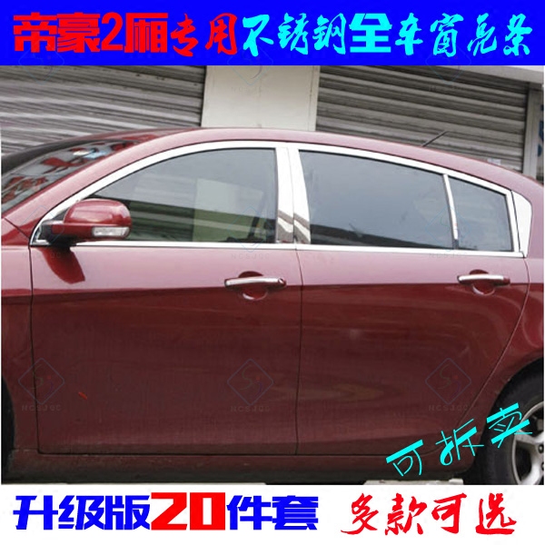 适用于吉利帝豪车窗亮条 不锈钢2厢RV 前后三角EC7全车窗改装饰条