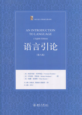 语言引论(第八版)[美]维多利亚·弗罗姆金(Victoria Fromkin)，罗伯特·罗德曼(Robert Rodman)北京大学9787301260548