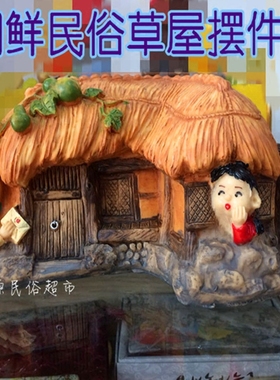 朝鲜草屋包邮房子餐厅吧台摆件