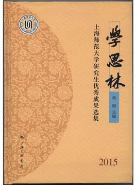 学思林:上海师范大学研究生优秀成果选集:2015 正版RT俞钢主编上海三联书店9787542655325