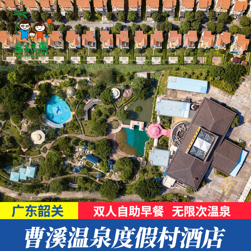 韶关曹溪温泉假日度假村酒店套餐带私家泡池含双早近丽宫/ 丹霞山