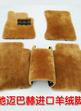 新款奔驰迈巴赫S400 S600 S320 S65L GT50AMG羊绒脚垫羊毛地毯