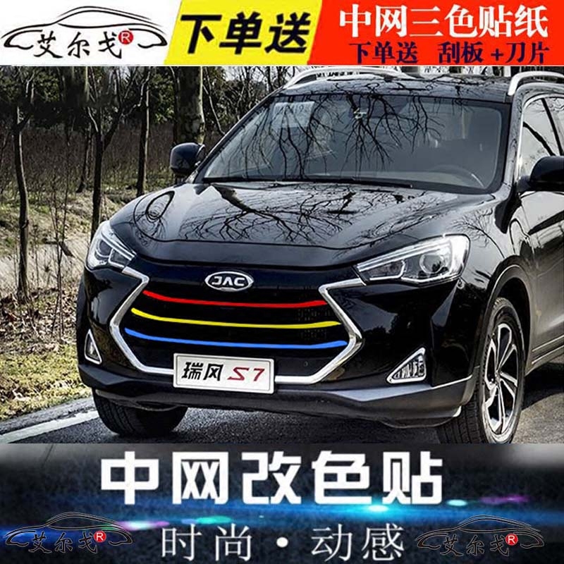 江淮瑞风s3汽车装饰车贴s2中网贴纸s5改色贴膜s7改装m4车身拉花贴