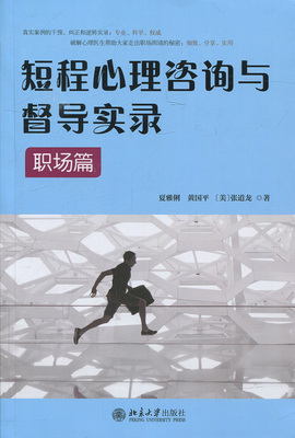 短程心理咨询与督导实录·职场篇夏雅俐，黄国平，（美）张道龙北京大学9787301282281