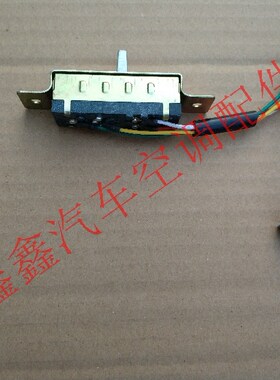 汽车中央空调三档开关后空调开关
