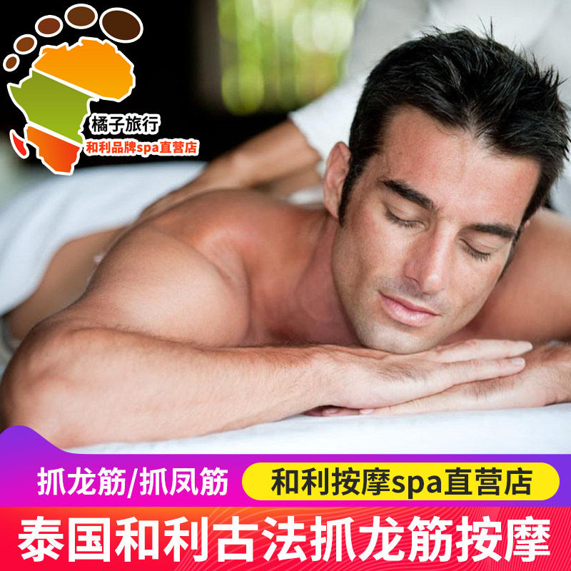 HOLl直营泰国按摩spa和利抓龙筋抓凤筋曼谷芭提雅普吉岛清迈按摩在类目 度假线路/签证送关/旅游服务, 周边商品/服务/旅游用品, 本地游购与服务, 酒店SPA中 - 来自Buy2taobao.com提供专业的淘宝代购服务