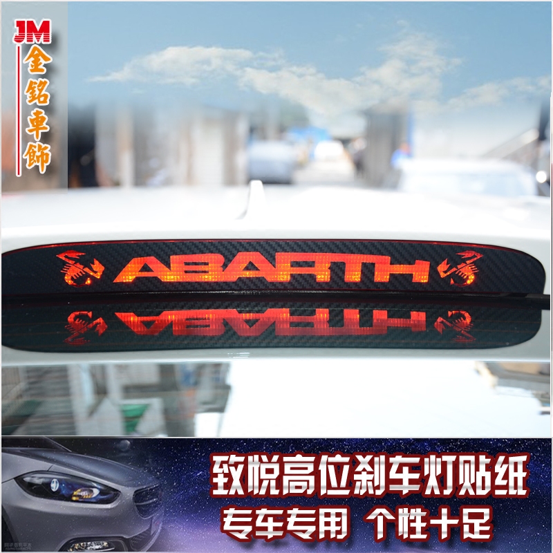 菲亚特致悦奥特慢高位改装刹车灯