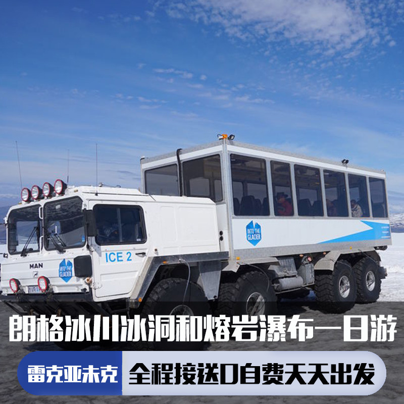 冰岛 朗格冰川冰洞隧道一日游(雷克市区接送/冰洞门票/瀑布温泉)