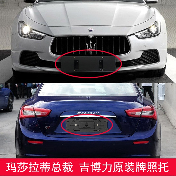 适用玛莎拉蒂总裁前牌照板框吉博力后车牌托盘转换支架ghibli底座