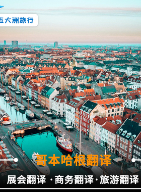 丹麦恩德鲁普胡斯格陵兰岛欧登塞阿尔伯格哥本哈根地陪翻译展会