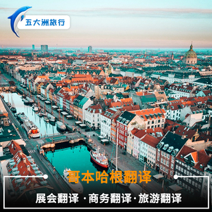 丹麦恩德鲁普胡斯格陵兰岛欧登塞阿尔伯格哥本哈根地陪翻译展会
