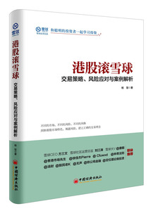 港股滚雪球:交易策略、风险应对与案例解析 正版RT杨饭著中国经济9787513630207