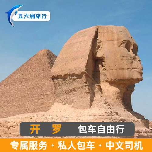 埃及旅游阿斯旺开罗包车亚历山大包车吉萨金字塔包车