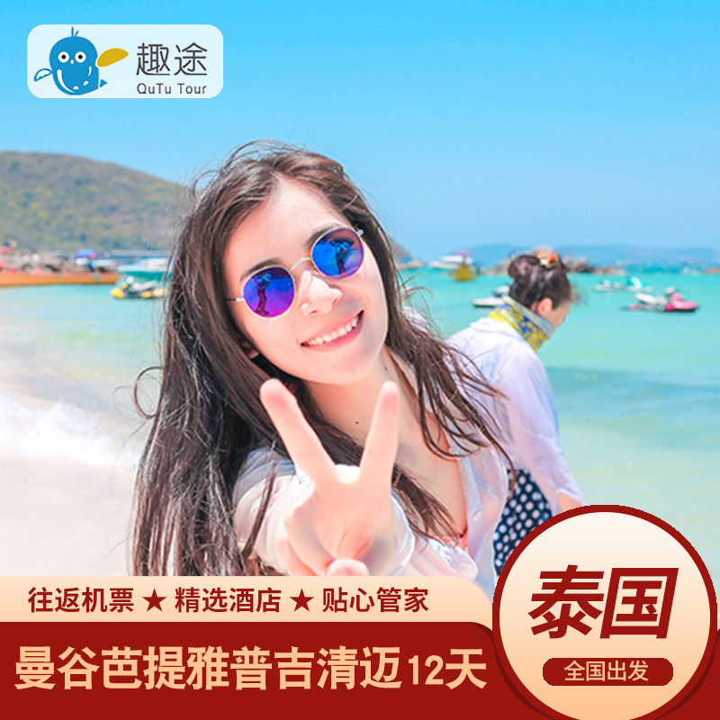 全国出发泰国旅游曼谷芭提雅普吉岛清迈12天半自助游亲子蜜月旅行