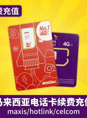 马来西亚电话卡Maxis/Hotlink卡手机卡5马币等充值卷号码充值