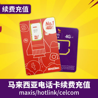 马来西亚电话卡Maxis/Hotlink卡手机卡5马币等充值卷号码充值