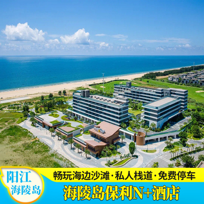 【端午钜惠】阳江海陵岛酒店保利N+海景2天1晚+泳池+沙滩漫步