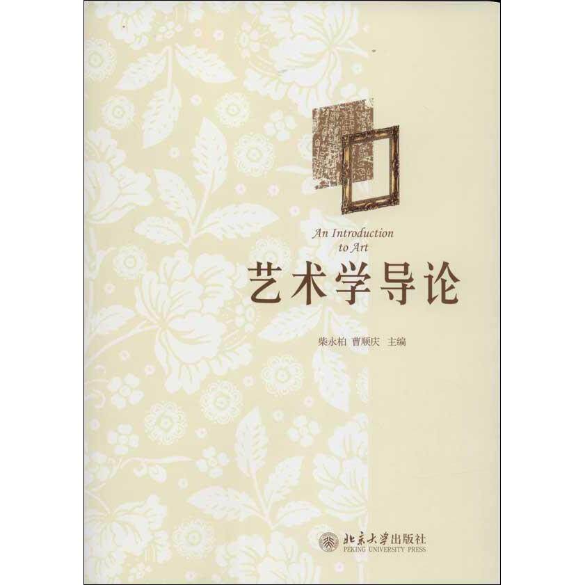 艺术学导论 柴永柏，曹顺庆北京大学9787301231821
