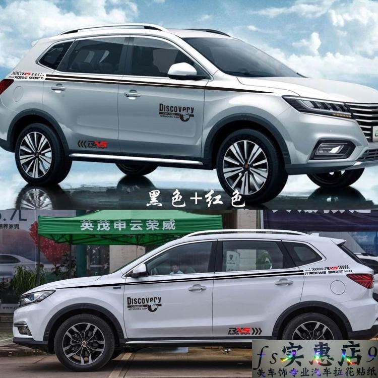 荣威RX5专用车贴RX3车身贴探索腰线整车拉花彩条改装汽车装饰贴纸