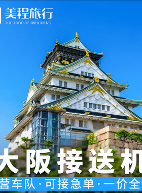 美程 大阪接机中文 关西机场到大阪奈良接送机 日本大阪京都接机