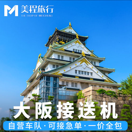 大阪机场接送中文服务