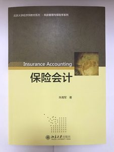 保险会计朱南军北京大学9787301282076